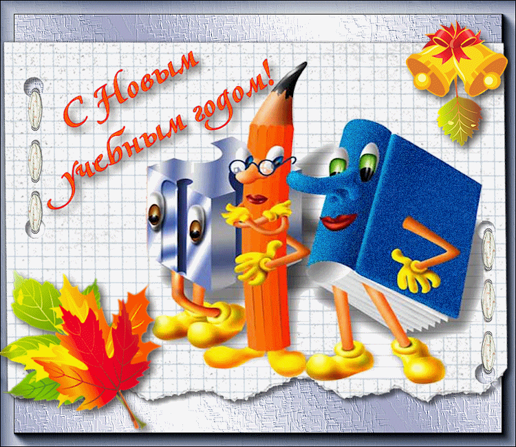 С Днем знаний