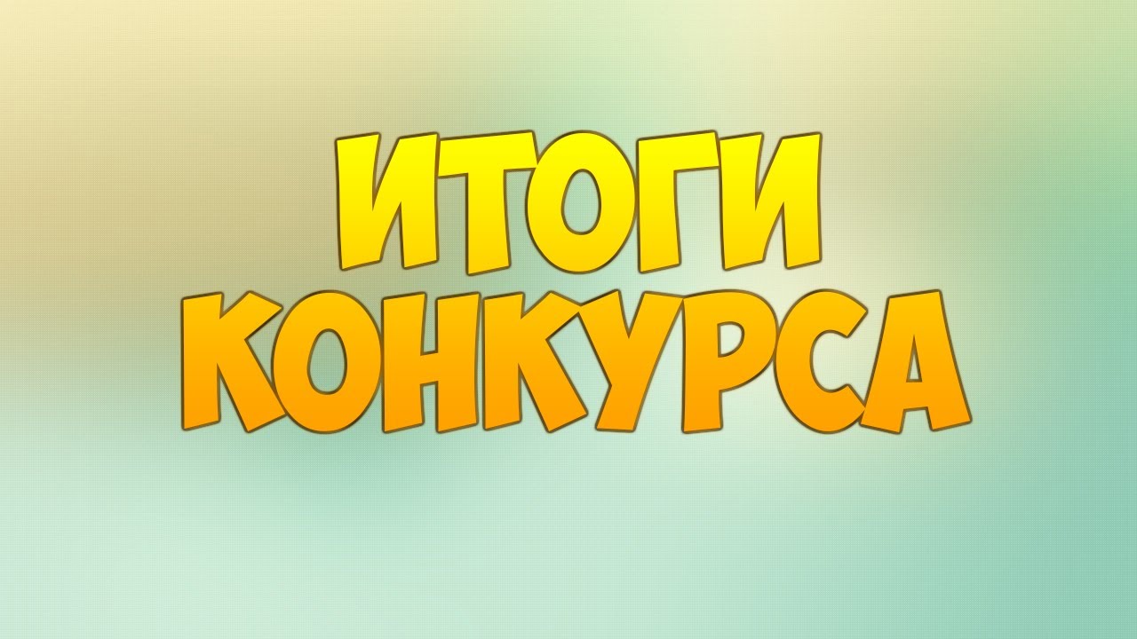 итоги